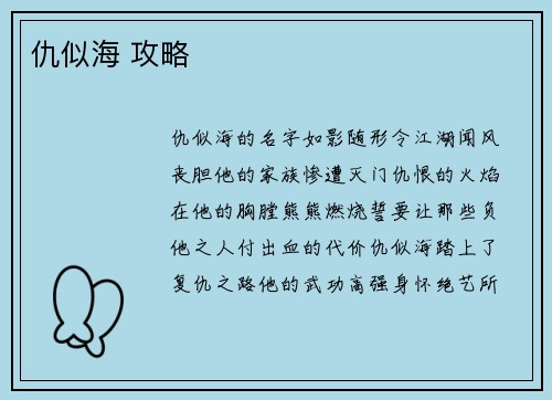 仇似海 攻略