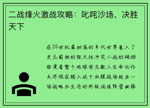 二战烽火激战攻略：叱咤沙场，决胜天下