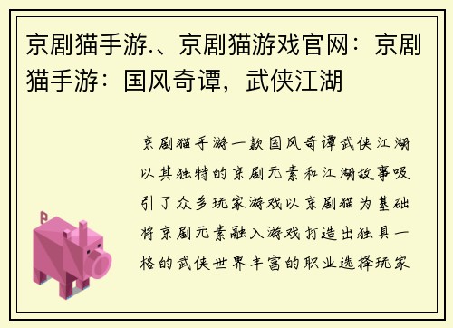 京剧猫手游.、京剧猫游戏官网：京剧猫手游：国风奇谭，武侠江湖