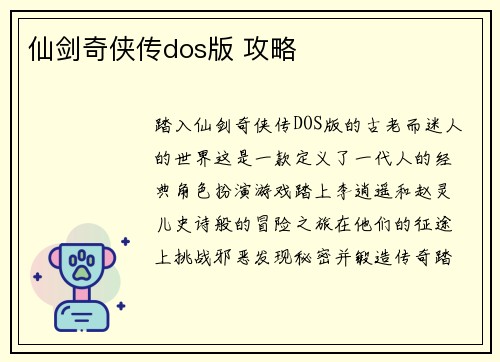 仙剑奇侠传dos版 攻略