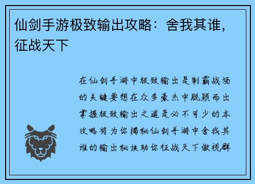 仙剑手游极致输出攻略：舍我其谁，征战天下