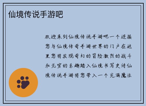 仙境传说手游吧