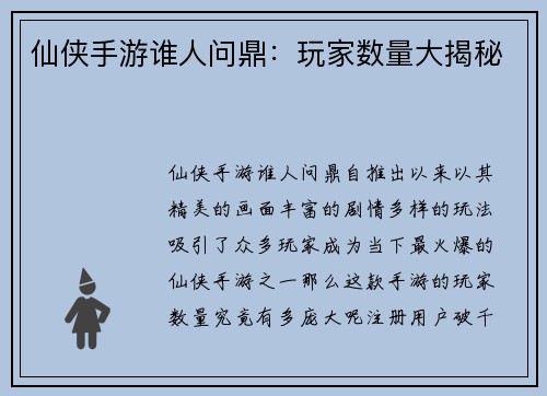 仙侠手游谁人问鼎：玩家数量大揭秘