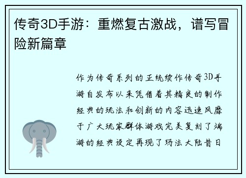 传奇3D手游：重燃复古激战，谱写冒险新篇章