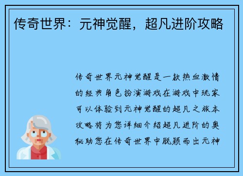 传奇世界：元神觉醒，超凡进阶攻略