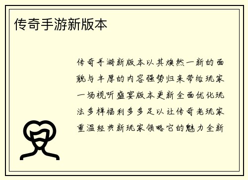传奇手游新版本