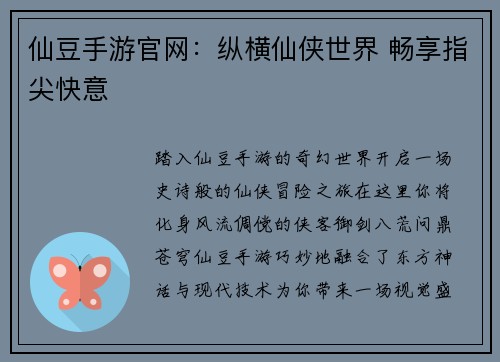 仙豆手游官网：纵横仙侠世界 畅享指尖快意