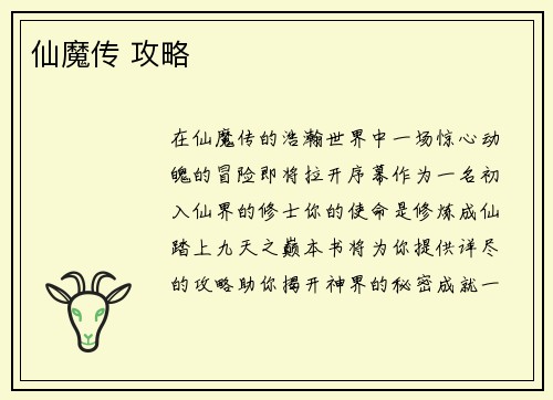 仙魔传 攻略