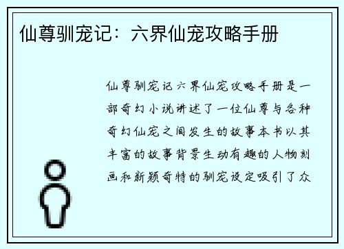 仙尊驯宠记：六界仙宠攻略手册