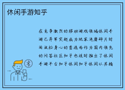 休闲手游知乎