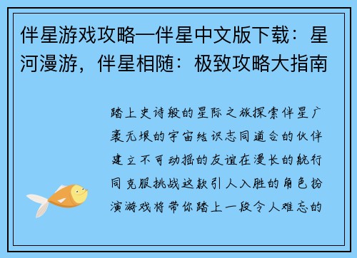伴星游戏攻略—伴星中文版下载：星河漫游，伴星相随：极致攻略大指南