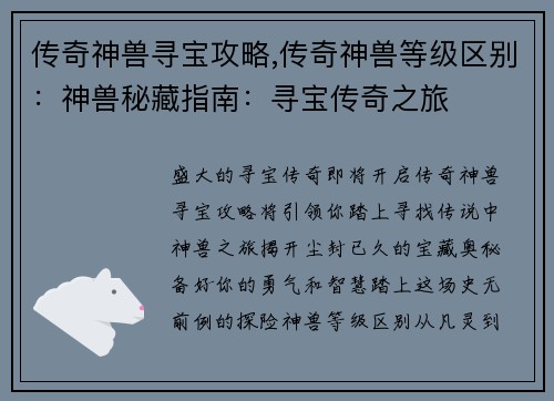 传奇神兽寻宝攻略,传奇神兽等级区别：神兽秘藏指南：寻宝传奇之旅