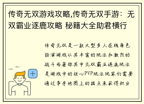 传奇无双游戏攻略,传奇无双手游：无双霸业逐鹿攻略 秘籍大全助君横行
