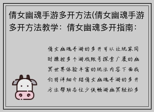 倩女幽魂手游多开方法(倩女幽魂手游多开方法教学：倩女幽魂多开指南：畅游幽冥，轻松多号)