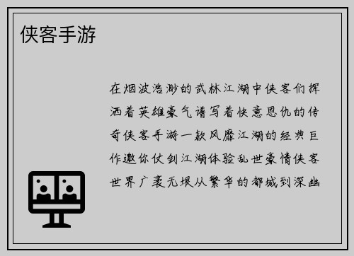 侠客手游