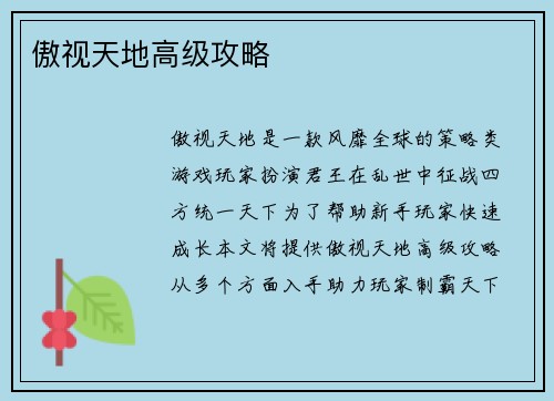 傲视天地高级攻略