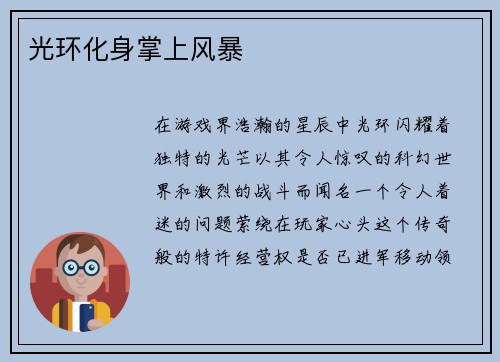 光环化身掌上风暴