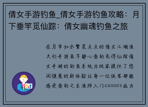 倩女手游钓鱼_倩女手游钓鱼攻略：月下垂竿觅仙踪：倩女幽魂钓鱼之旅