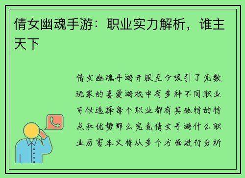 倩女幽魂手游：职业实力解析，谁主天下