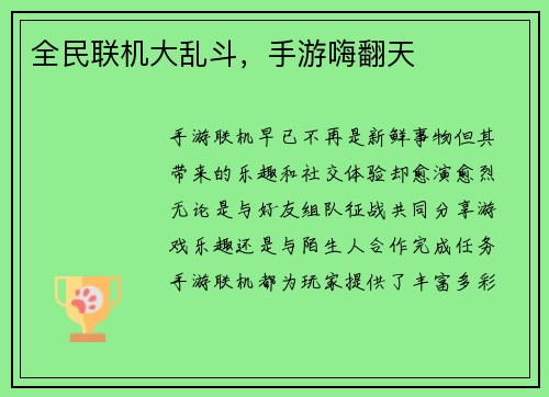 全民联机大乱斗，手游嗨翻天