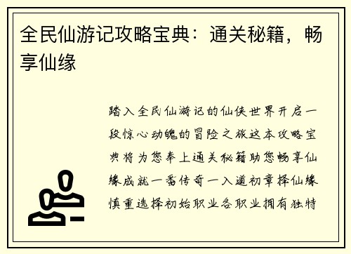 全民仙游记攻略宝典：通关秘籍，畅享仙缘
