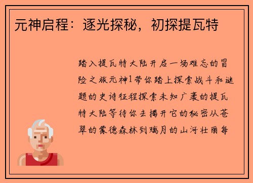 元神启程：逐光探秘，初探提瓦特
