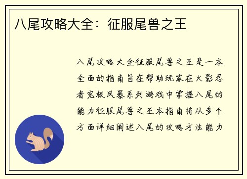 八尾攻略大全：征服尾兽之王