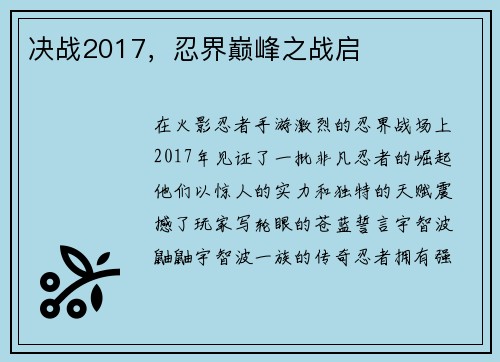 决战2017，忍界巅峰之战启