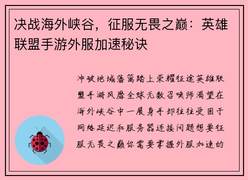 决战海外峡谷，征服无畏之巅：英雄联盟手游外服加速秘诀
