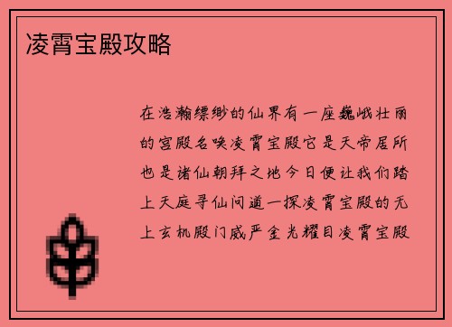 凌霄宝殿攻略