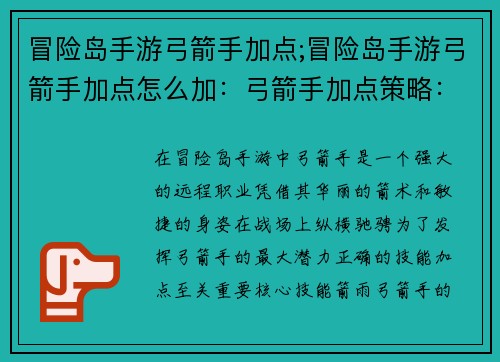 冒险岛手游弓箭手加点;冒险岛手游弓箭手加点怎么加：弓箭手加点策略：冒险岛手游角色养成指南