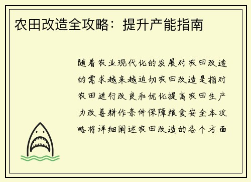 农田改造全攻略：提升产能指南