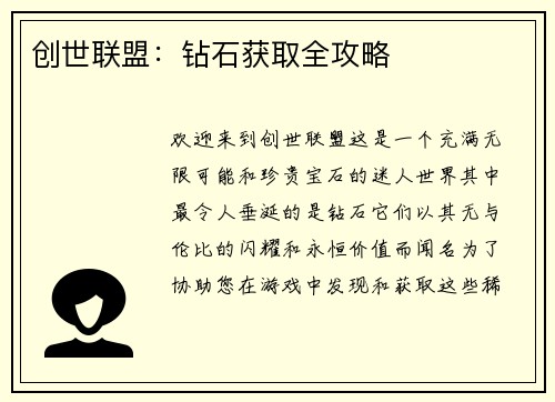 创世联盟：钻石获取全攻略