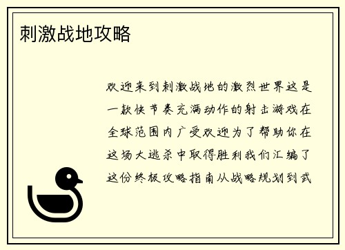刺激战地攻略