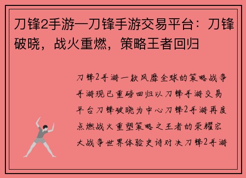 刀锋2手游—刀锋手游交易平台：刀锋破晓，战火重燃，策略王者回归