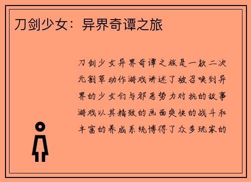 刀剑少女：异界奇谭之旅