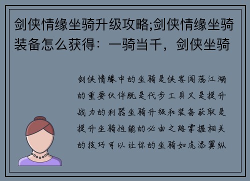 剑侠情缘坐骑升级攻略;剑侠情缘坐骑装备怎么获得：一骑当千，剑侠坐骑进阶秘笈