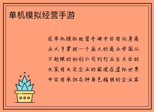 单机模拟经营手游