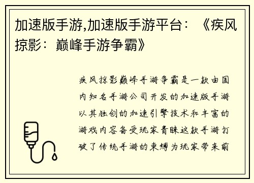 加速版手游,加速版手游平台：《疾风掠影：巅峰手游争霸》