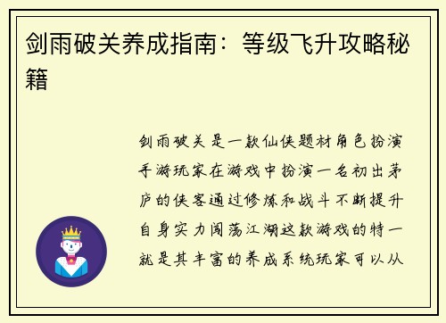 剑雨破关养成指南：等级飞升攻略秘籍