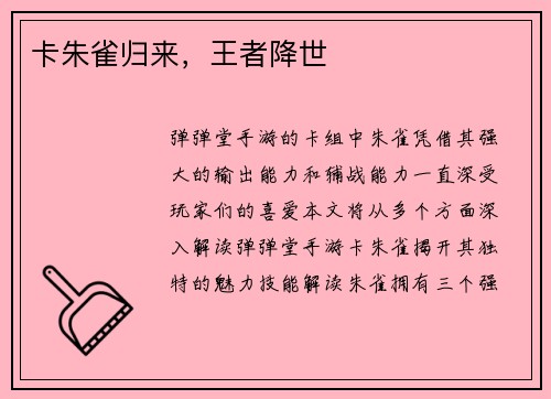 卡朱雀归来，王者降世