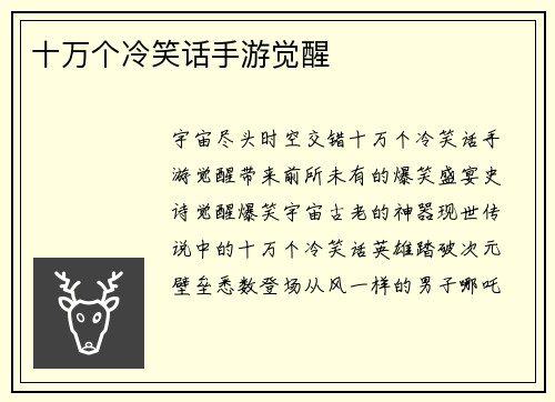 十万个冷笑话手游觉醒