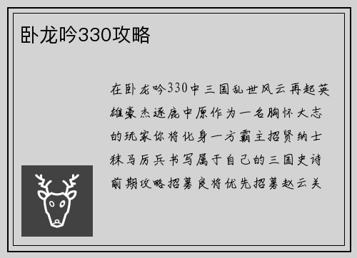 卧龙吟330攻略
