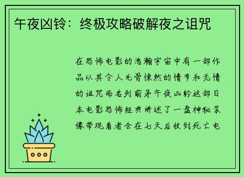 午夜凶铃：终极攻略破解夜之诅咒