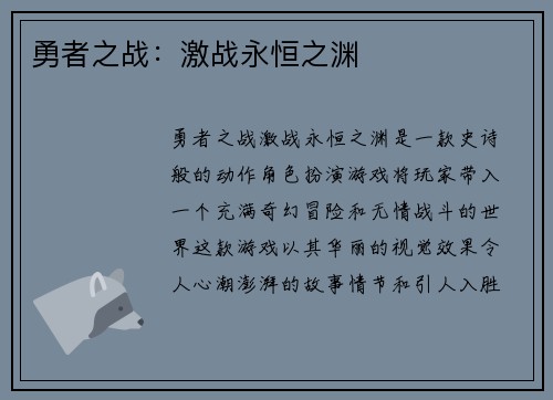 勇者之战：激战永恒之渊