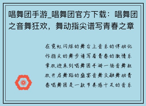 唱舞团手游_唱舞团官方下载：唱舞团之音舞狂欢，舞动指尖谱写青春之章