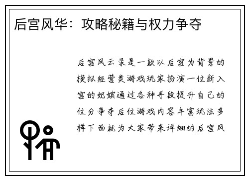 后宫风华：攻略秘籍与权力争夺