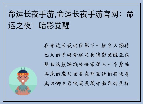 命运长夜手游,命运长夜手游官网：命运之夜：暗影觉醒
