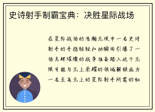 史诗射手制霸宝典：决胜星际战场