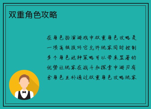 双重角色攻略